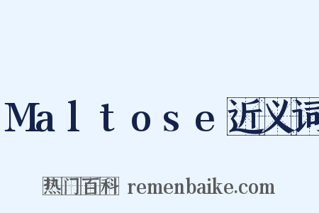Maltose近义词是什么意思的图片